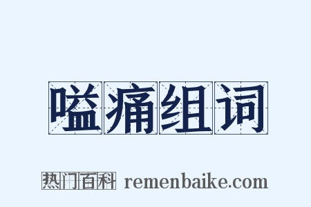 嗌痛组词是什么意思的图片